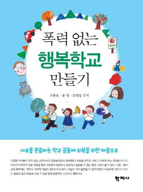 폭력 없는 행복학교 만들기