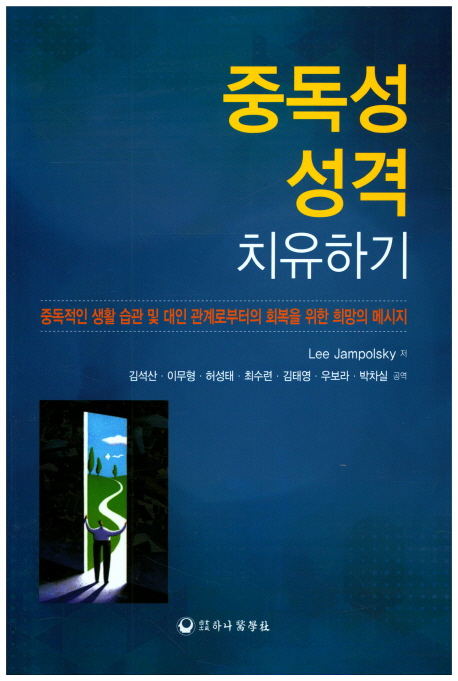중독성 성격 치유하기 (중독적인 생활 습관 및 대인 관계로부터의 회복을 위한 희망의 메시지)