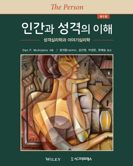 인간과 성격의 이해  : 성격심리학과 이야기심리학