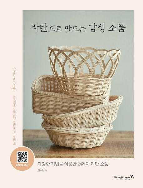 라탄으로 만드는 감성 소품  : 다양한 기법을 이용한 24가지 라탄 소품  / 김수현 저
