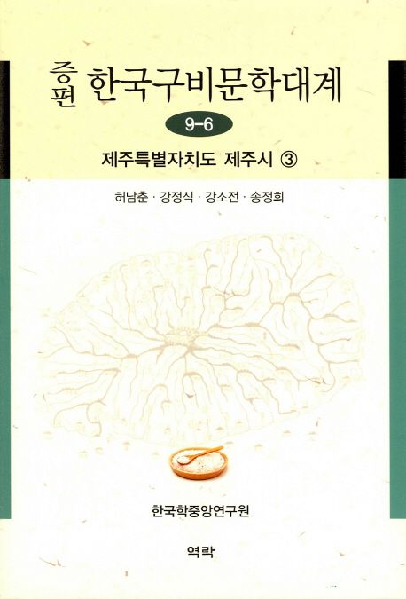 한국구비문학대계 9-6: 제주특별자치도 제주시 3