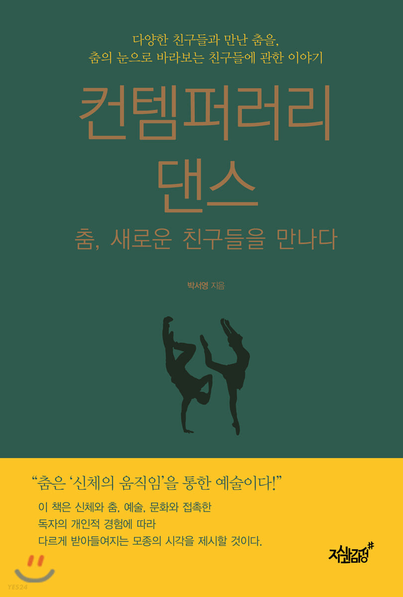 컨템퍼러리 댄스 : 춤, 새로운 친구들을 만나다 / 박서영 지음.