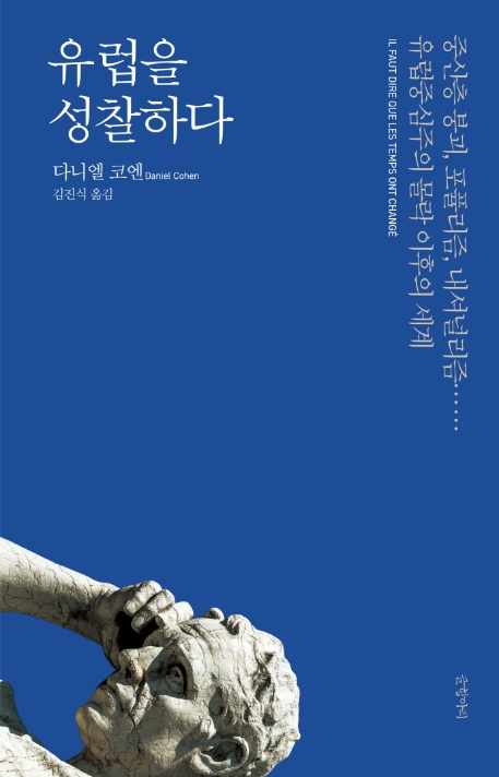 유럽을 성찰하다 : 중산층 붕괴, 포퓰리즘, 내셔널리즘.... 유럽중심주의 몰락 이후의 세계