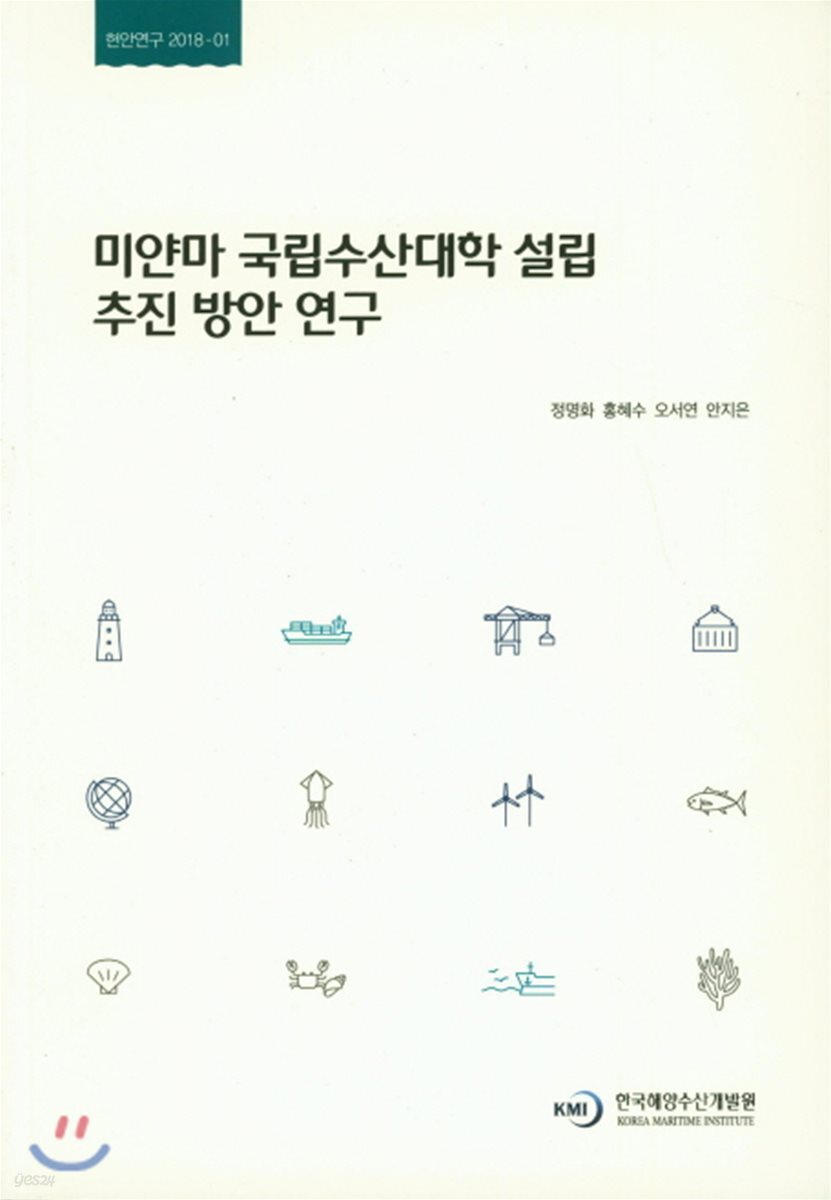 미얀마 국립수산대학 설립 추진 방안 연구 = A study on the implementation method of establishment for national university of fisheries in Myanmar