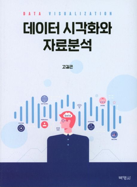 데이터 시각화와 자료분석