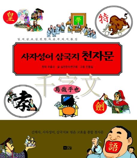 사자성어삼국지천자문:일석삼조실전한자공부의지름길