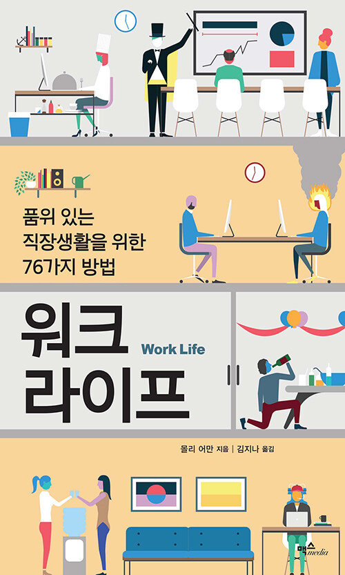 워크 라이프: 품위 있는 직장생활을 위한 76가지 방법
