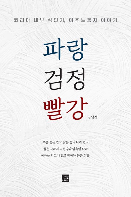 파랑 검정 빨강 - [전자책]  : 코리아 내부 식민지, 이주노동자 이야기 / 김달성 지으
