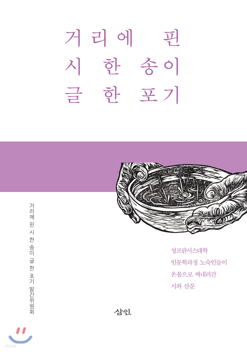 거리에 핀 시 한 송이 글 한 포기 : 성프란시스대학 인문학과정 노숙인들이 온몸으로 써내려간 시와 산문