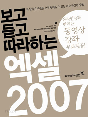 (보고 듣고 따라하는)엑셀 2007 / 오피스 교육개발팀 저.