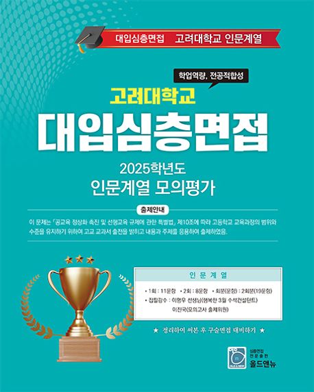 고려대학교 대입심층면접 인문계열 모의고사(2026) (Top 10 대학을 위한)