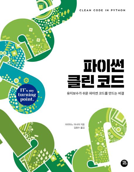 파이썬 클린 코드  : 유지보수가 쉬운 파이썬 코드를 만드는 비결 / 마리아노 아나야 지음  ; 김...