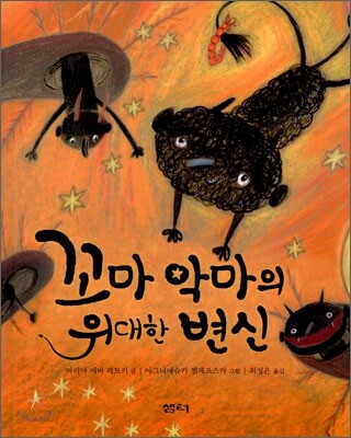 꼬마악마의 위대한 변신
