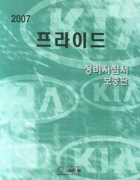 2007 프라이드 정비지침서(보충판)