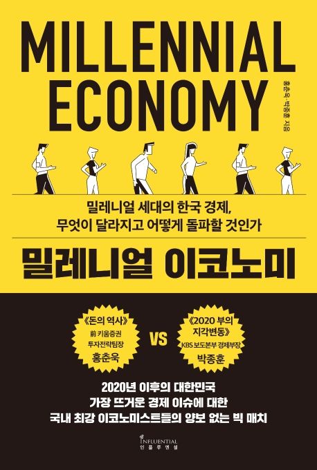 밀레니얼 이코노미 = Millennial economy : 밀레니얼 세대의 한국 경제, 무엇이 달라지고 어떻게 돌파할 것인가