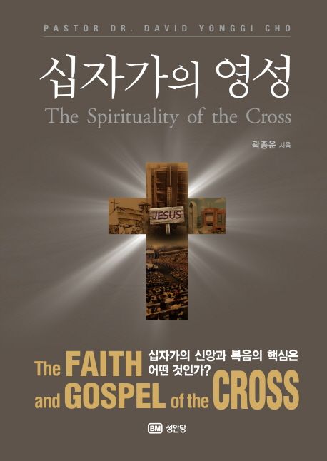 십자가의 영성 : 십자가의 신앙과 복음의 핵심은 어떤 것인가?