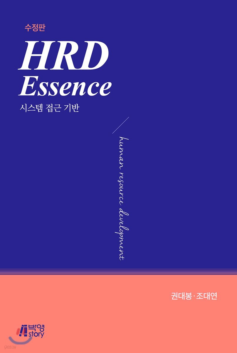 HRD essence  : 시스템 접근 기반
