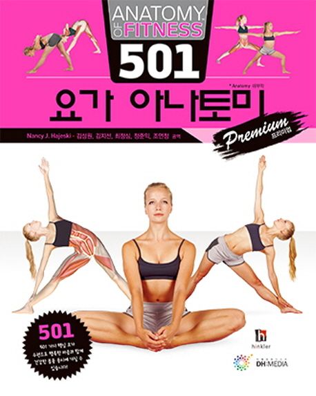 501 요가 아나토미 : Premium 프리미엄