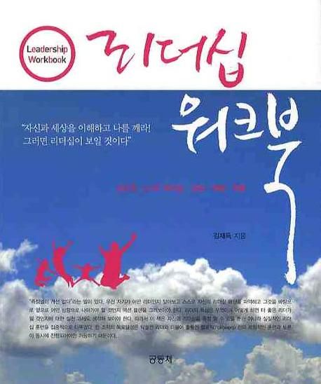 리더십 워크북 = Leadership workbook : 5도(度, do)의 리더십 : 진단·처방·적용