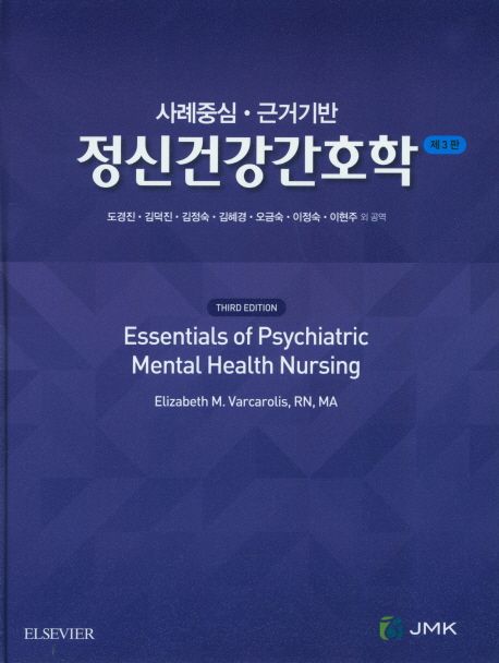 정신건강간호학 (제3판)