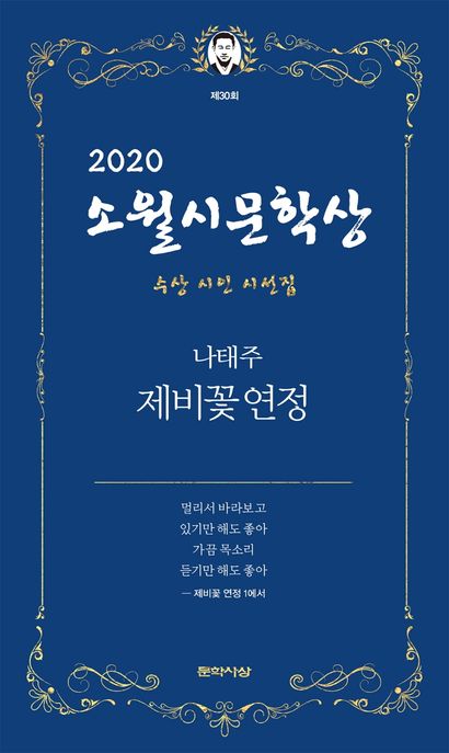 (제30회)소월시문학상 수상 시인 시선집. 2020