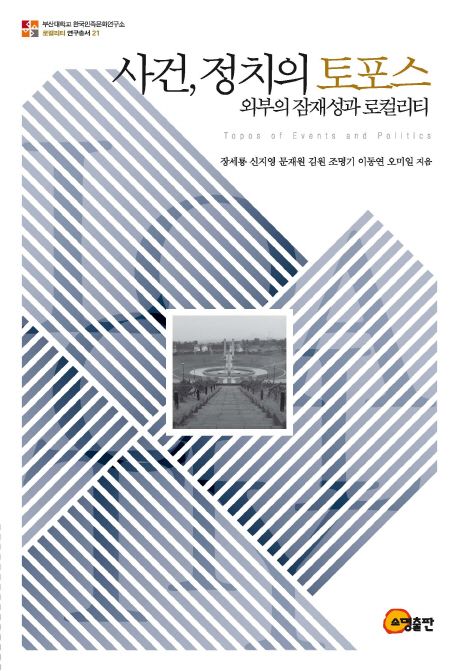 사건, 정치의 토포스 = Topos of events and politics : 외부의 잠재성과 로컬리티