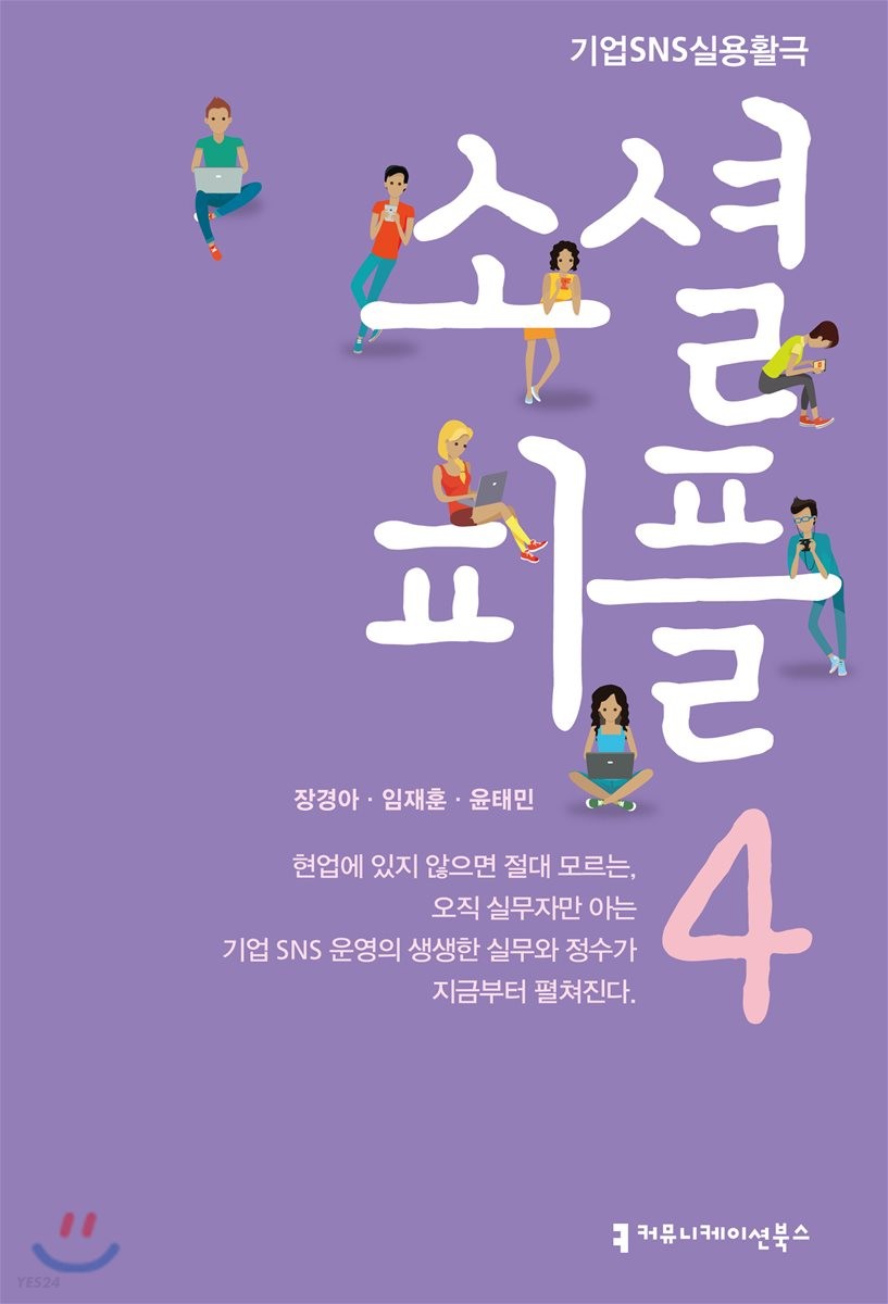 소셜 피플. 4- [전자책] : 기업SNS실용활극