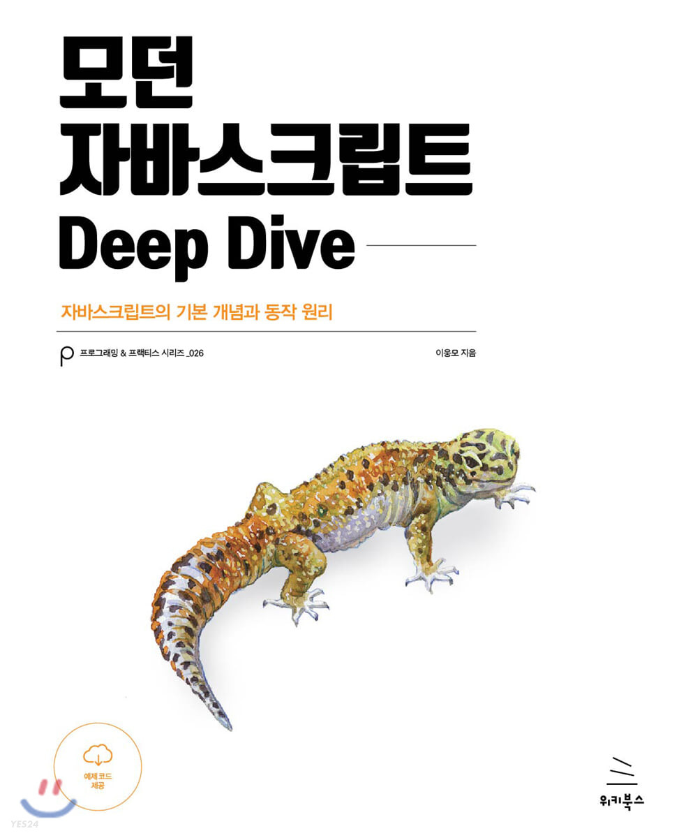 모던 자바스크립트 deep dive - [전자책]  : 자바스크립트의 기본 개념과 동작 원리