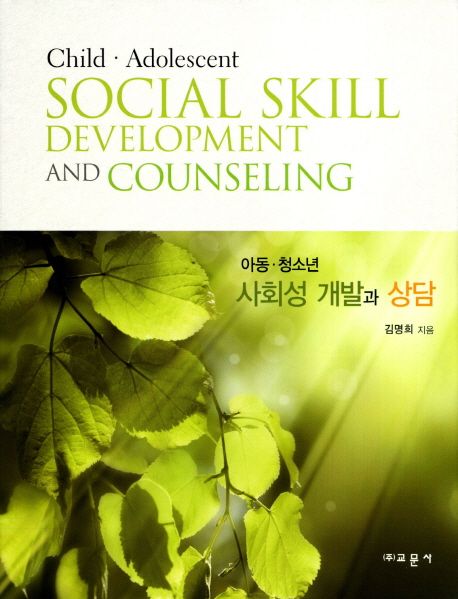 아동 청소년 사회성 개발과 상담  = Child·adolescent social skill development and counseling