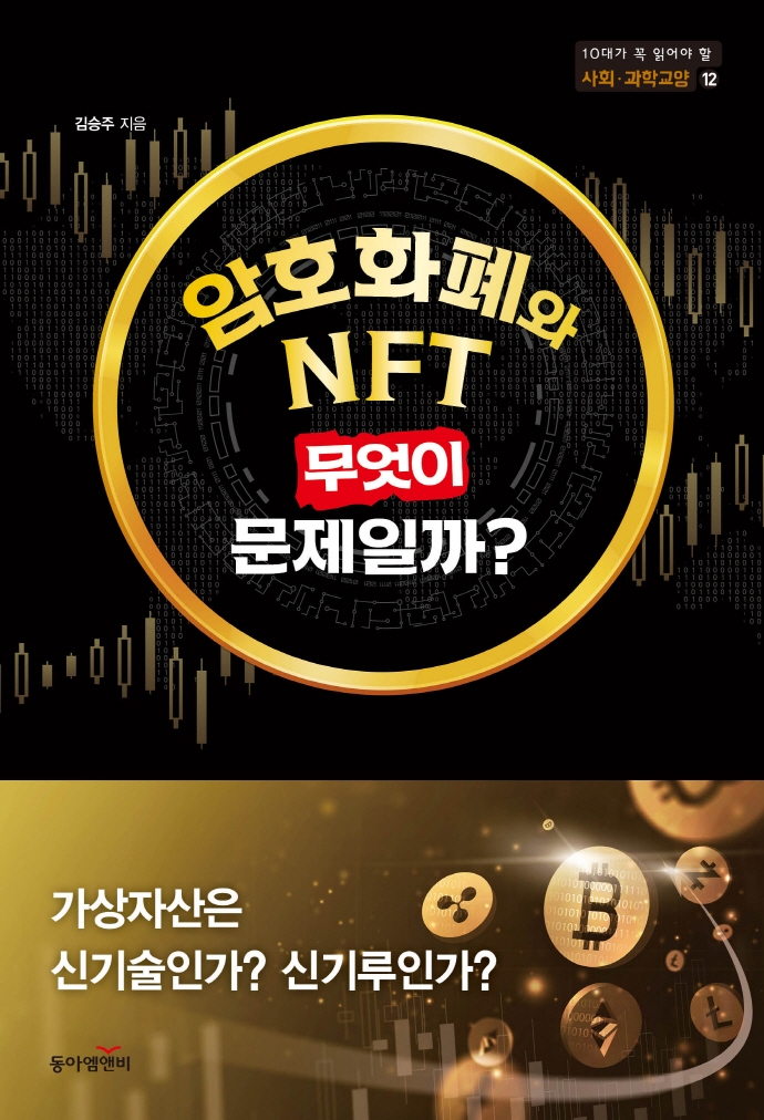 암호화폐와 NFT 무엇이 문제일까?: 가상자산은 신기술인가 신기루인가