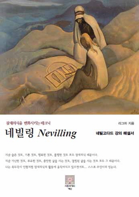 네빌링 없음 (잠재의식을 변화시키는 테크닉, 네빌고다드 강의 해설서)