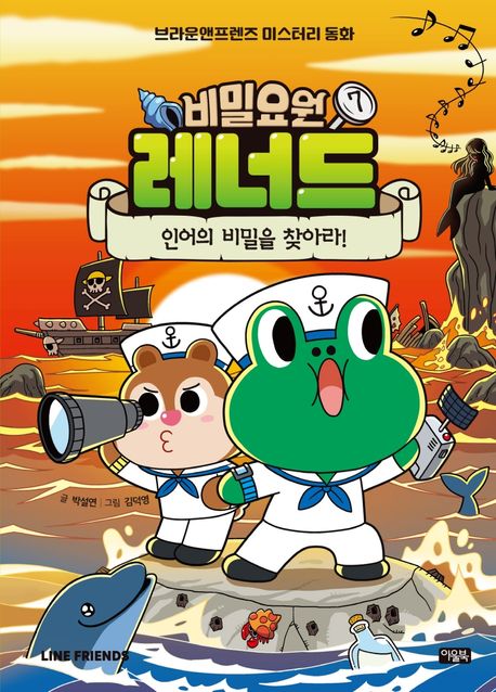 비밀요원 레너드. 7, 인어의 비밀을 찾아라! 표지