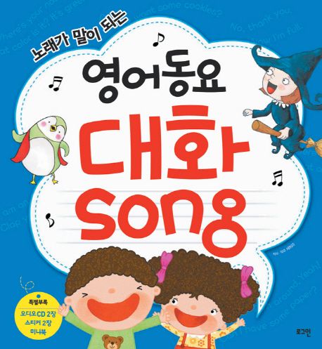 (노래가 말이 되는)영어동요 대화 song 