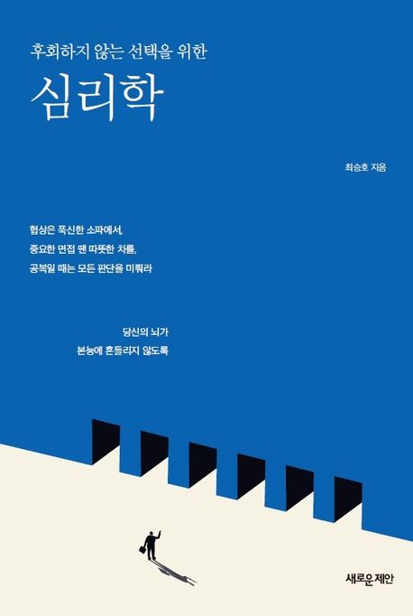 (후회하지 않는 선택을 위한) 심리학