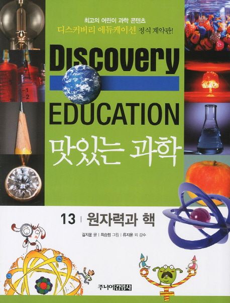 (Discovery Education) 맛있는 과학 . 13 , 원자력과 힘
