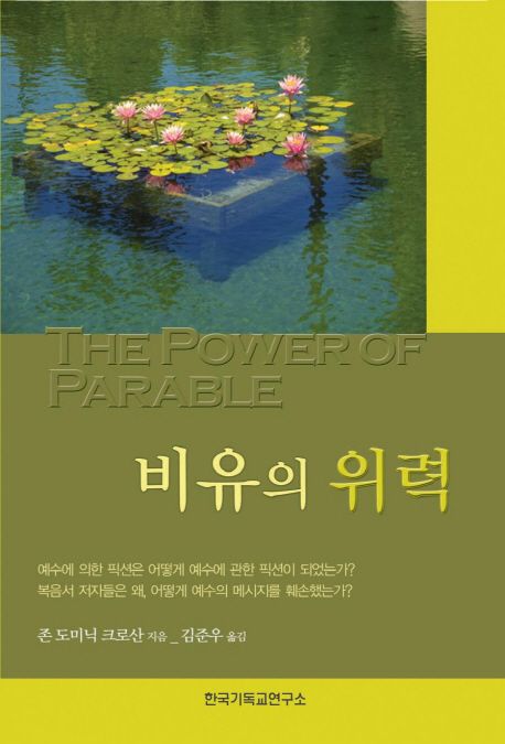 비유의 위력  : 예수에 의한 픽션이 어떻게 예수에 관한 픽션이 되었는가?