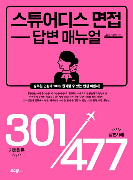 스튜어디스 면접 답변 매뉴얼 : 승무원 면접 기출문제 301/답변사례 477