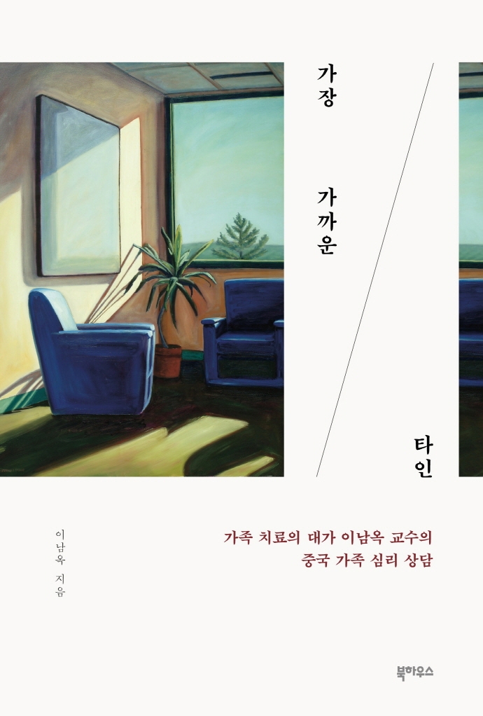 가장 가까운 타인 (가족 치료의 대가 이남옥 교수의 중국 가족 심리 상담)