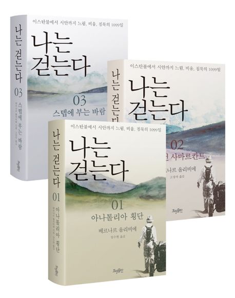 나는 걷는다 세트 표지