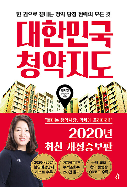 대한민국 청약지도 (한 권으로 끝내는 청약 당첨 전략의 모든 것, 2020년 최신 개정증보판)