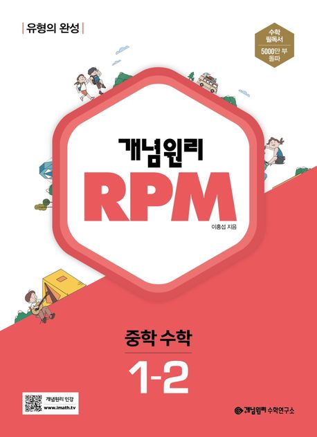 개념원리 RPM 알피엠 중학 수학 1-2(2024) (유형의 완성)