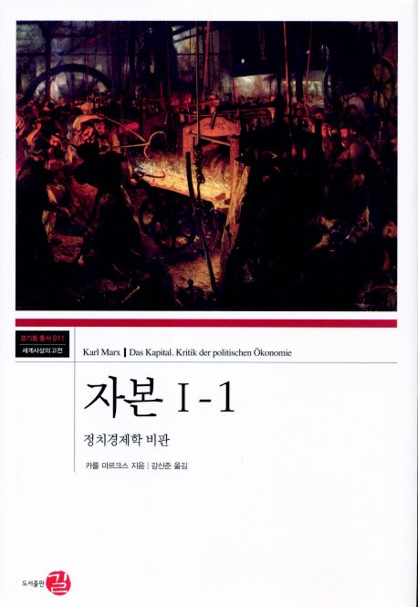 자본 : 경제학 비판. Ⅰ-1