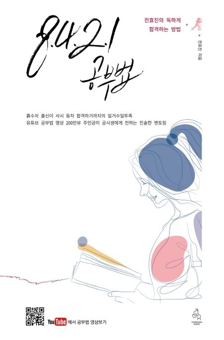 8-4-2-1 공부법 (전효진의 독하게 합격하는 방법)