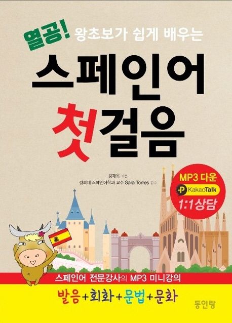 열공 스페인어 첫걸음 (왕초보가 쉽게 배우는 발음 회화 문법 문화)