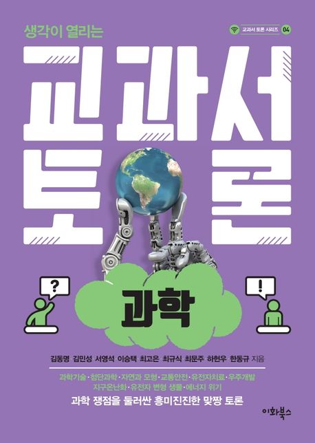 교과서 토론: 과학