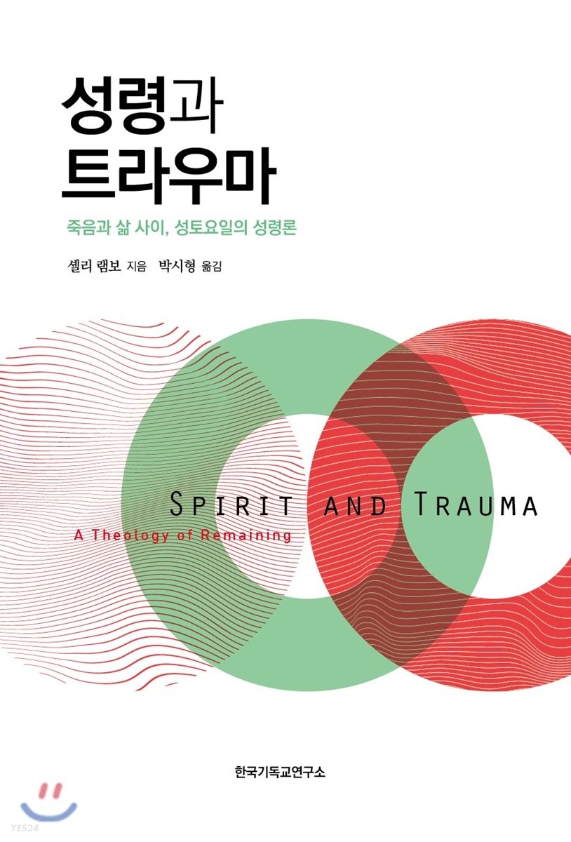 성령과 트라우마 : 죽음과 삶 사이, 성토요일의 성령론 표지이미지