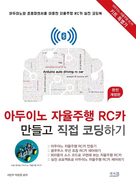 아두이노 자율주행 RC카 만들고 직접 코딩하기 = Arduino auto driving rc car