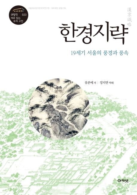 한경지략  : 19세기 서울의 풍경과 풍속