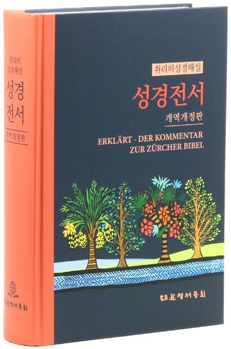 (취리히성경 해설)성경전서 = NKRV, Erklärt-Der Kommentar zur Zürcher Bibel. 개역개정판