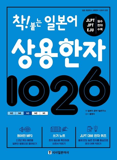 착! 붙는 일본어 상용한자 1026 (원어민 MP3 / JLPT대비 한자퀴즈 / 쓰기노트)